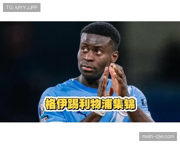 曼城格伊迅速融入体系 后防多面手价值开始显现